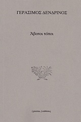 Άβατοι τόποι