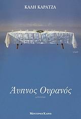 Αυπνος ουρανός