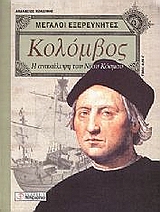 Χριστόφορος Κολόμβος