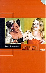 Η δεύτερη ζωή