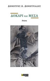 Δοκάρι και μέσα