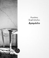 Δραμάιλο