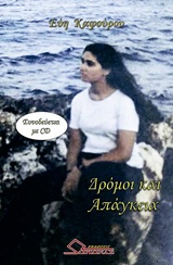 Δρόμοι και απάγκεια