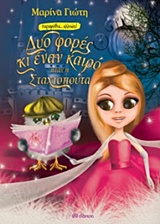 Δυο φορές κι έναν καιρό ήταν η Σταχτοπούτα