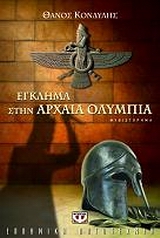 Εγκλημα στην Αρχαία Ολυμπία