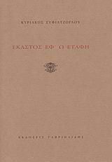 Έκαστος εφ’ ω ετάφη