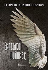 Έκπτωτοι φύλακες