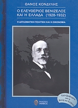 Ο Ελευθέριος Βενιζέλος και η Ελλάδα (1928-1932)