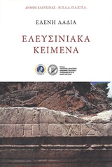 Ελευσινιακά κείμενα
