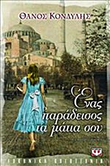 Ένας παράδεισος τα μάτια σου
