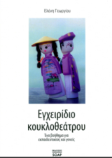 Εγχειρίδιο κουκλοθεάτρου