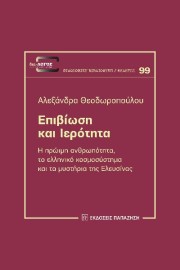 Επιβίωση και Ιερότητα