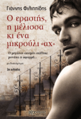 Ο εραστής