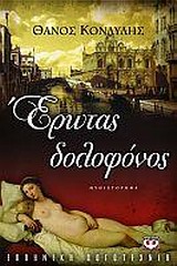 Ερωτας δολοφόνος