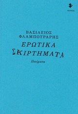 Ερωτικά σκιρτήματα