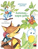Αισώπου… παρα-μύθοι