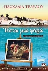 Εστω μια φορά