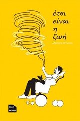 Έτσι είναι η ζωή