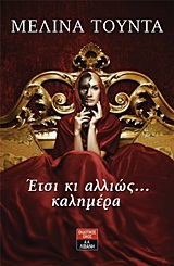 Έτσι κι αλλιώς … καλημέρα