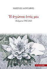 Η αγρύπνια του εντός μου