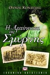 Η αρχόντισσα της Σμύρνης