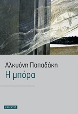 Η μπόρα