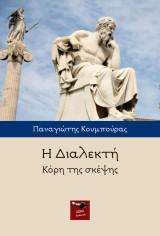 Η Διαλεκτή: Κόρη της Σκέψης