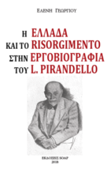 Η Ελλάδα και το Risorgimento στην εργοβιογραφία του Luigi Pirandello