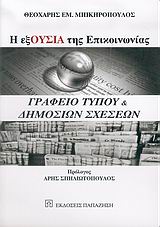 Η εξ-ΟΥΣΙΑ της Επικοινωνίας: Γραφείο Τύπου και δημοσίων σχέσεων