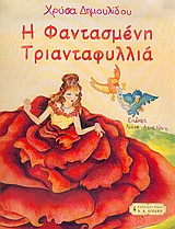 Η φαντασμένη Τριανταφυλλιά