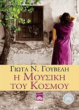 Η μουσική του κόσμου