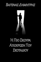 Η πιο σκούρα απόχρωση του σκοταδιού