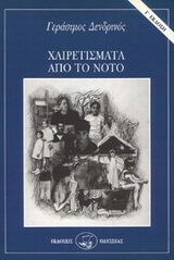 Χαιρετίσματα από το Νότο