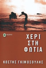 Χέρι στη φωτιά
