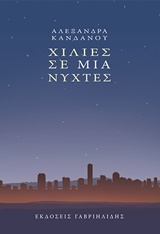 Χίλιες σε μια νύχτες