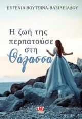 Η ζωή της περπατούσε στη θάλασσα