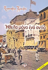 Ηθελα μόνο ένα αντίο