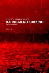Καπνισμένο κόκκινο