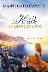 Κάθε ηλιοβασίλεμα