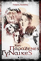 Κάτι Παράξενες Γυναίκες