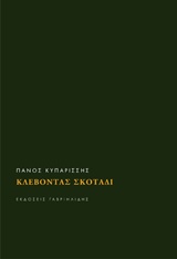 Κλέβοντας σκοτάδι