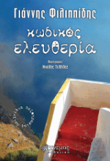 Κωδικός Ελευθερία