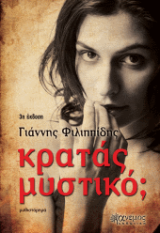 Κρατάς μυστικό;