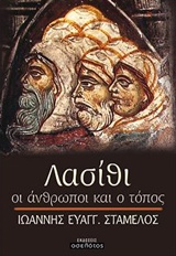 Λασίθι