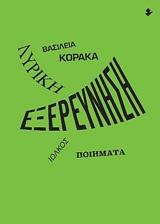 Λυρική εξερεύνηση