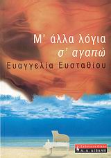 Μ’ άλλα λόγια σ’ αγαπώ