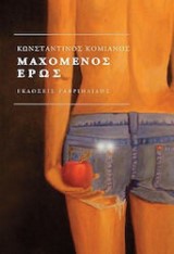 Μαχόμενος έρως