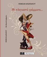 Με πλαγιαστά γράμματα…