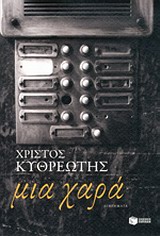 Μια χαρά – Κρατικό Βραβείο Πρωτοεμφανιζόμενου Συγγραφέα