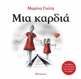 Μια καρδιά